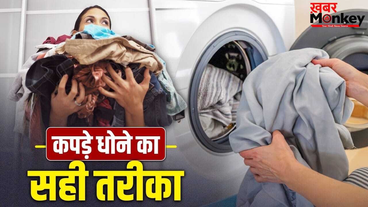Clothes Washing Tips: गंदे से गंदा कपड़ा भी फटाफटा होगा साफ, बस अपनाएं ये ट्रिक