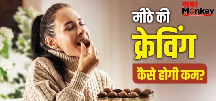 चाह के भी नहीं छोड़ पा रहे मीठा, ये 5 कारण हो सकते हैं बड़ी वजह