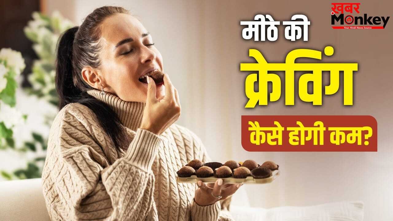 चाह के भी नहीं छोड़ पा रहे मीठा, ये 5 कारण हो सकते हैं बड़ी वजह