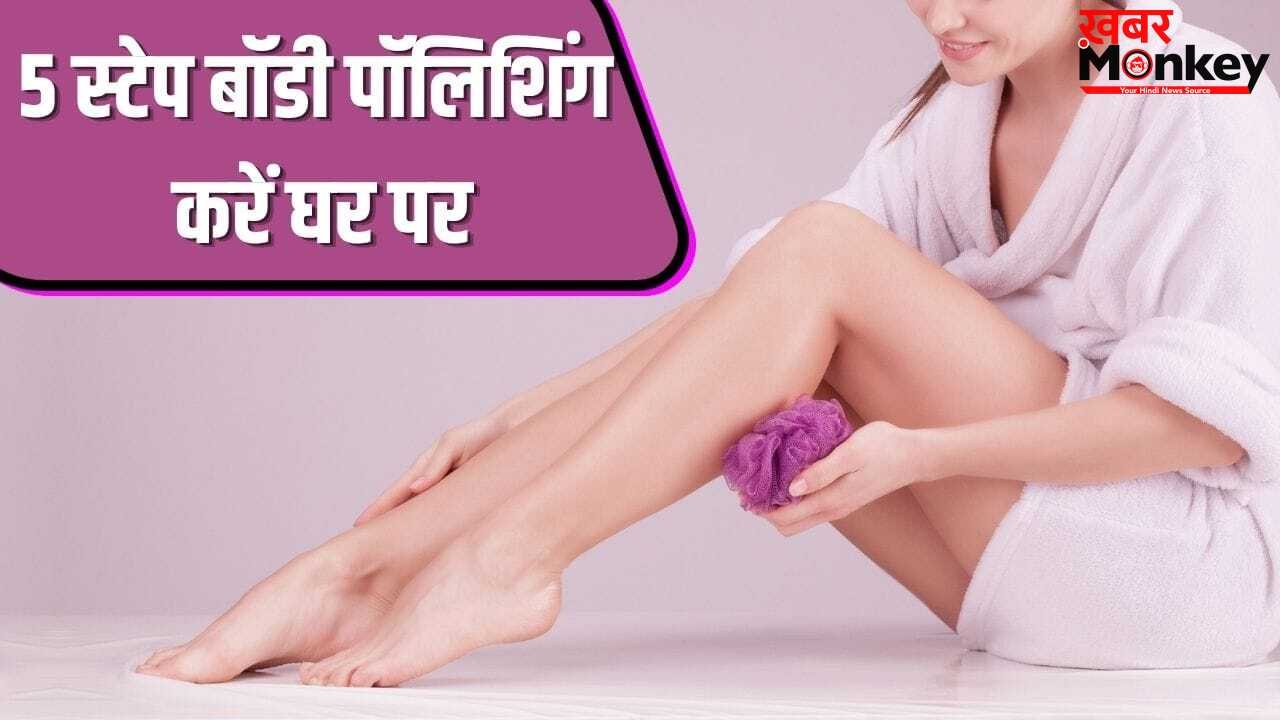 हजारों रुपये फूंकने की नहीं जरूरत! शादी होने वाली है तो घर पर ऐसे करें बॉडी पॉलिशिंग