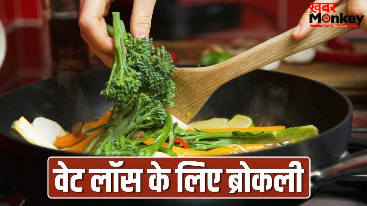 वजन करना है कम! ब्रोकली खाने के ये हैं 5 बेहतरीन तरीके, कई मिलेंगे फायदे