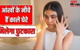 आंखों के नीचे हैं काले घेरे, सिर्फ क्रीम या देसी नुस्खे से नहीं चलेगा काम, ध्यान रखें ये बातें
