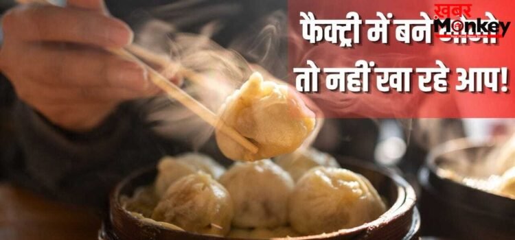 बाजार में बिक रहे मोमो फैक्ट्री में बने हैं या फ्रेश हैं…इन आसान तरीकों से पहचानें