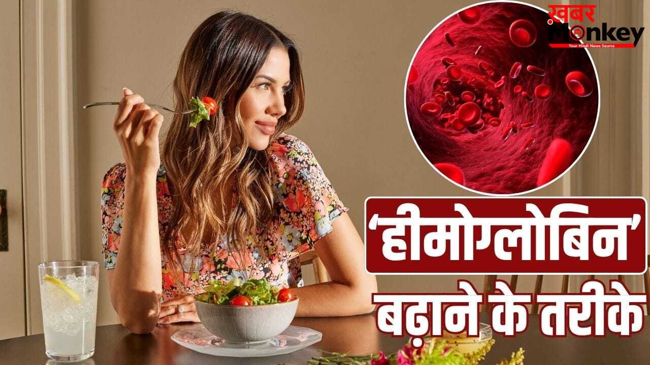 शरीर में बढ़ेगा खून, करीना कपूर की डायटीशियन ने बताए 7 आसान तरीके