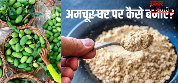 न लगेगी मेहनत, न ज्यादा पैसे…घर पर बनाएं ऐसे अमचूर पाउडर, कई साल नहीं होगा खराब न लगेगी मेहनत, न ज्यादा पैसे…घर पर बनाएं ऐसे अमचूर पाउडर, कई साल नहीं होगा खराब