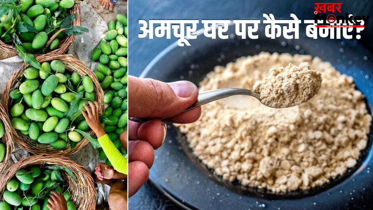 न लगेगी मेहनत, न ज्यादा पैसे…घर पर बनाएं ऐसे अमचूर पाउडर, कई साल नहीं होगा खराब