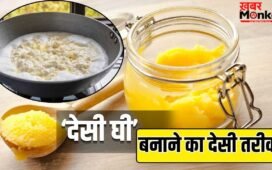 बाजार का मिलावटी देसी घी छोड़िए! ये है इसे घर पर बनाने का गांव वाला पारंपरिक तरीका