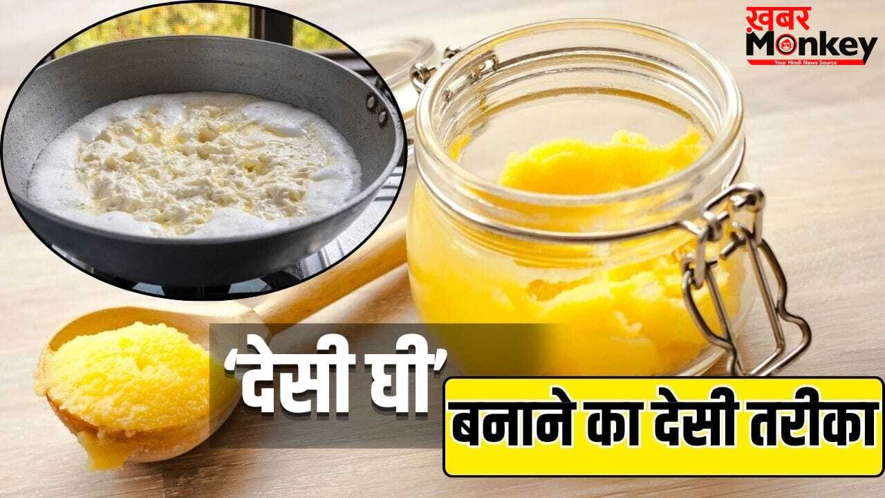 बाजार का मिलावटी देसी घी छोड़िए! ये है इसे घर पर बनाने का गांव वाला पारंपरिक तरीका
