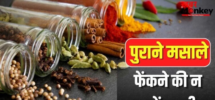 बदबू होगी खत्म, कॉकरोच भागेंगे दूर…पुराने मसालों को फेंकने की बजाय ऐसे करें यूज