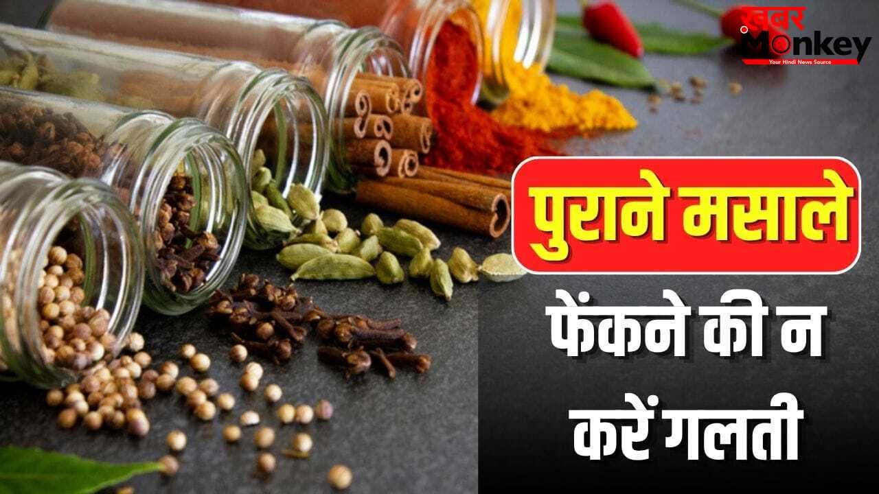 बदबू होगी खत्म, कॉकरोच भागेंगे दूर…पुराने मसालों को फेंकने की बजाय ऐसे करें यूज