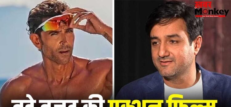 ऋतिक रोशन पर 500 करोड़ का दांव! शाहरुख खान की KING से भी बड़ी फिल्म बना रहे ‘पठान’ के डायरेक्टर?