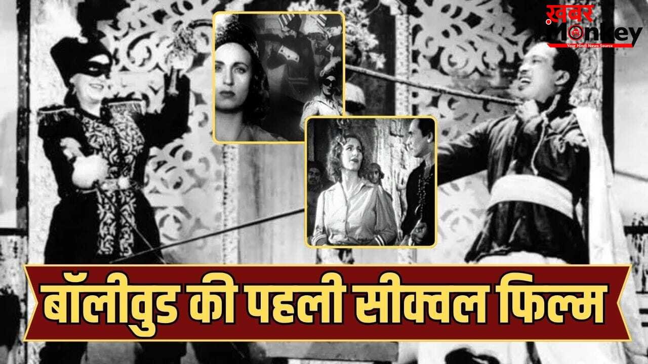 91 साल पहले शुरू हुआ था बॉलीवुड में सीक्वल का दौर, एक महिला एक्शन स्टार ने रचा था इतिहास