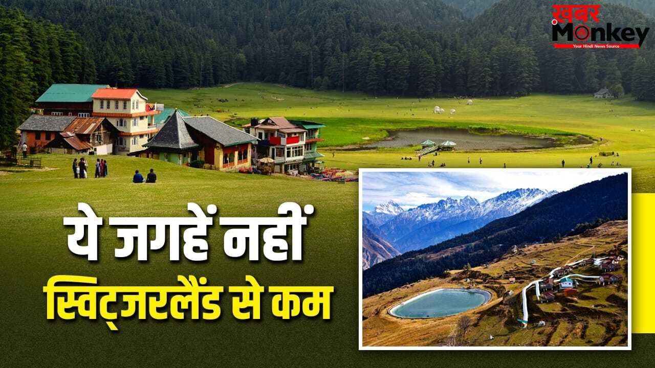 Pahalgam Terror Attack Anniversary: पहलगाम की बैसरन के अलावा भारत की ये जगह कहलाती हैं ‘मिनी स्विट्जरलैंड’, देखें लिस्ट