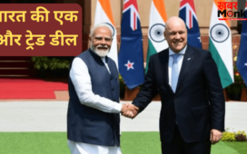 उधर जंग में उलझी दुनिया, इधर भारत धड़ाधड़ कर रहा डील…अब न्यूजीलैंड से होगा फ्री ट्रेड एग्रीमेंट, समझिए फायदे