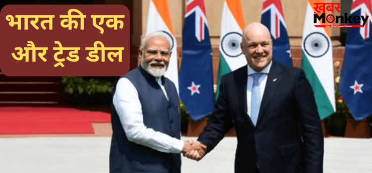उधर जंग में उलझी दुनिया, इधर भारत धड़ाधड़ कर रहा डील…अब न्यूजीलैंड से होगा फ्री ट्रेड एग्रीमेंट, समझिए फायदे