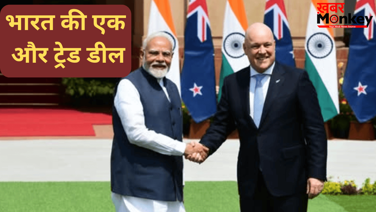 उधर जंग में उलझी दुनिया, इधर भारत धड़ाधड़ कर रहा डील…अब न्यूजीलैंड से होगा फ्री ट्रेड एग्रीमेंट, समझिए फायदे