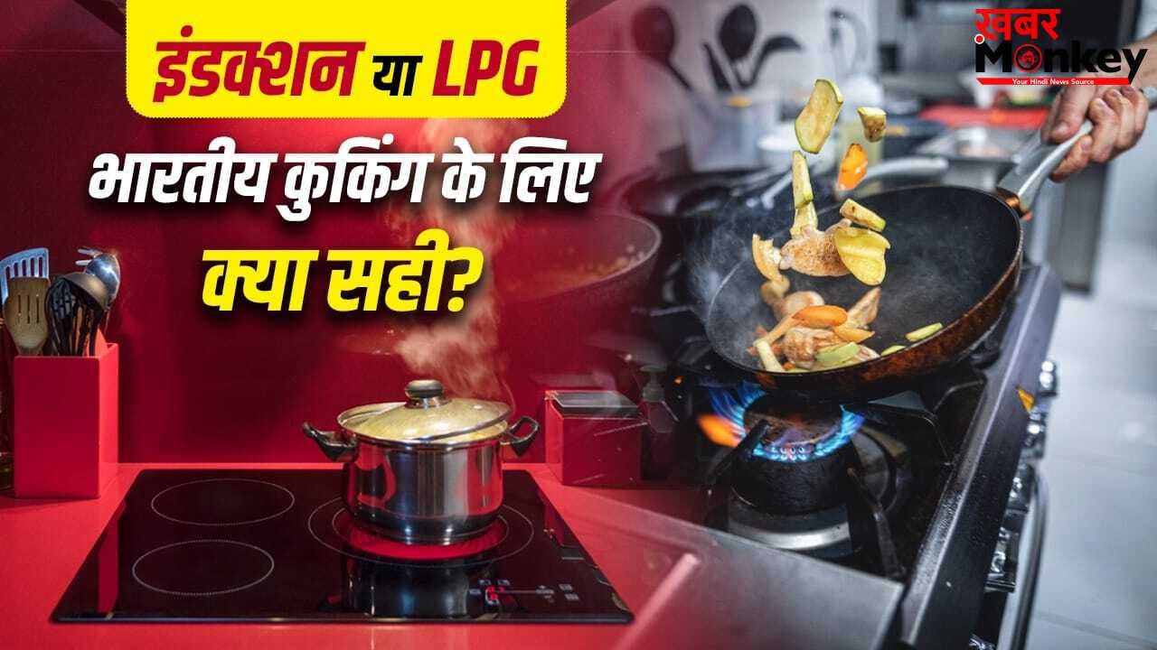 इंडक्शन या LPG… भारतीय कुकिंग के लिए दोनों में क्या है बेहतर? इन प्वाइंट्स से समझें