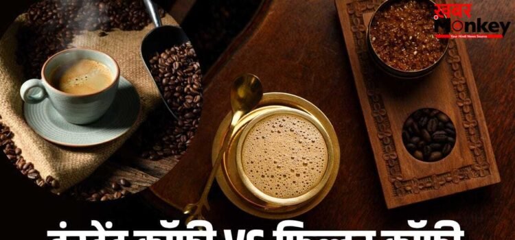 इंस्टेंट कॉफी से कितनी अलग है फिल्टर कॉफी, कौन सी है ज्यादा फायदेमंद?