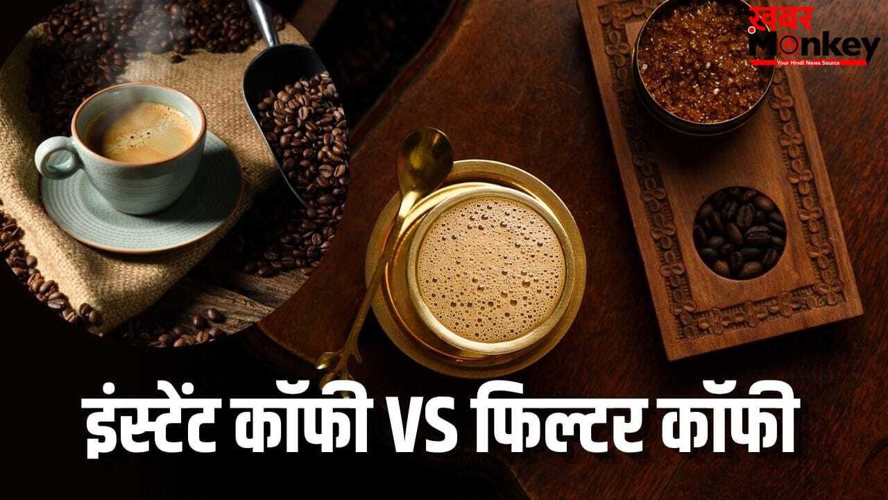 इंस्टेंट कॉफी से कितनी अलग है फिल्टर कॉफी, कौन सी है ज्यादा फायदेमंद?