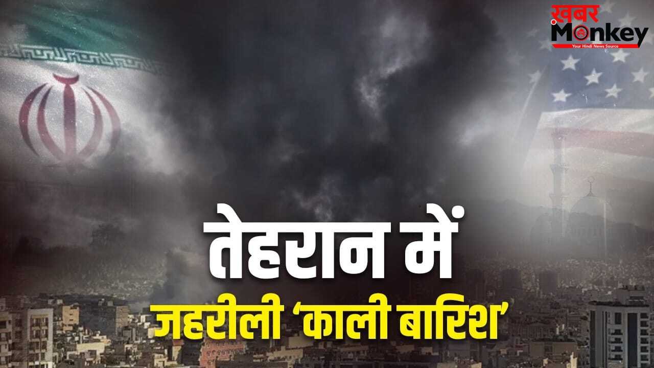 तेहरान में ‘ब्लैक रेन’, हवा से लेकर पानी तक फैला काला जहर… ईरान-अमेरिका जंग से बढ़ा स्वास्थ्य संकट