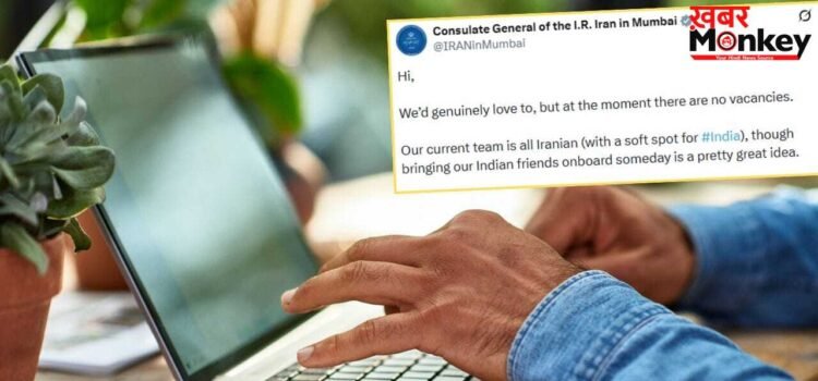 एक भारतीय युवक ने ईरानी दूतावास से X पर पूछा- ‘क्या मुझे नौकरी मिलेगी?’ रिप्लाई ने जीता इंडियंस का दिल