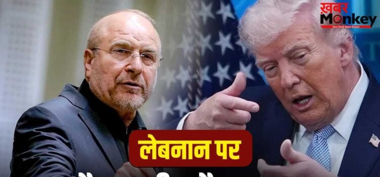 सीजफायर के बाद भी होर्मुज ब्लॉक…लेबनान में ऐसा क्या है जिसके लिए ईरान फिर लड़ने पर उतारू?