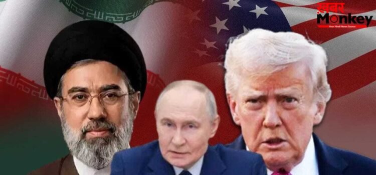 US-ईरान के बीच सुलह कराएगा रूस! इस्लामाबाद वार्ता फेल होने के बाद पुतिन की पेशकश