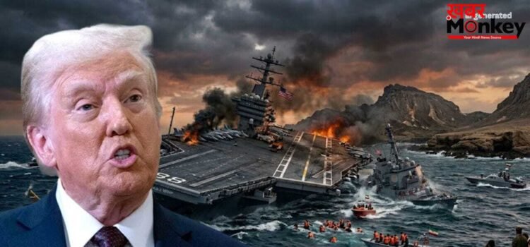 उल्टा पड़ा ट्रंप का दांव, ईरान की चाल से होर्मुज में डूबी अमेरिका की साख