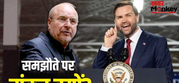 अमेरिका और ईरान की पीस डील में 4 अड़ंगे, पाकिस्तान की बैठक पर फिर सकता है पानी