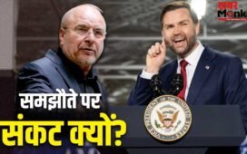 अमेरिका और ईरान की पीस डील में 4 अड़ंगे, पाकिस्तान की बैठक पर फिर सकता है पानी