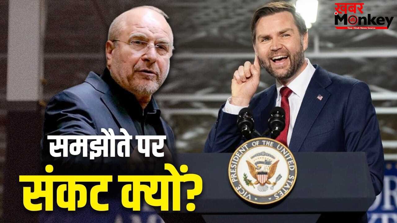 अमेरिका और ईरान की पीस डील में 4 अड़ंगे, पाकिस्तान की बैठक पर फिर सकता है पानी