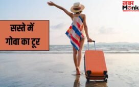 IRCTC Goa Tour Package: कम बजट में गोवा घूमने का मौका! IRCTC लेकर आया नया टूर प्लान, 1 मई से पहले कर लें बुक