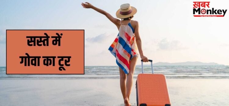 IRCTC Goa Tour Package: कम बजट में गोवा घूमने का मौका! IRCTC लेकर आया नया टूर प्लान, 1 मई से पहले कर लें बुक