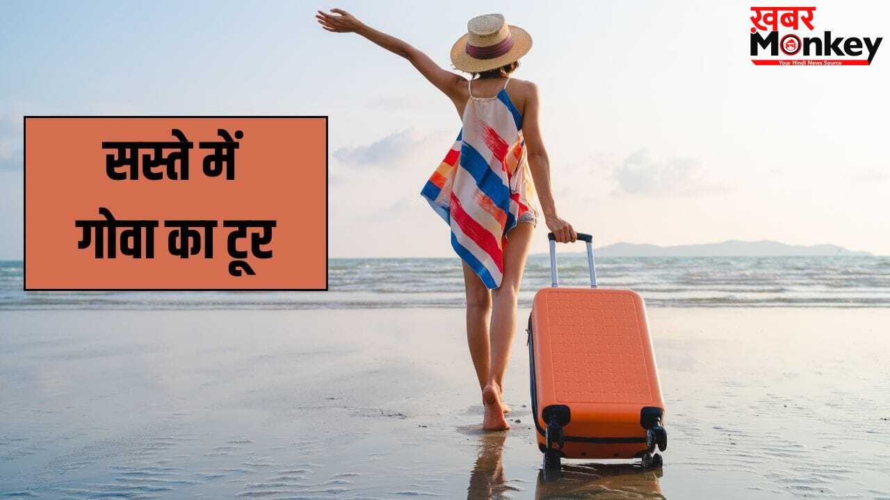 IRCTC Goa Tour Package: कम बजट में गोवा घूमने का मौका! IRCTC लेकर आया नया टूर प्लान, 1 मई से पहले कर लें बुक