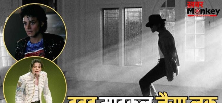 Jaafar Jackson: कौन हैं जाफर, जिसने निभाया माइकल जैक्सन का हूबहू किरदार, पॉप स्टार से करीबी है रिश्ता