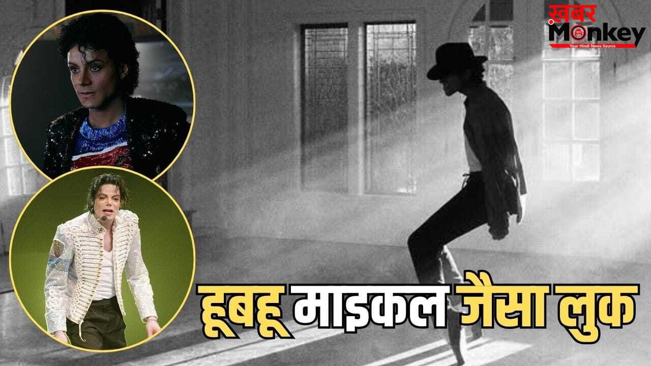 Jaafar Jackson: कौन हैं जाफर, जिसने निभाया माइकल जैक्सन का हूबहू किरदार, पॉप स्टार से करीबी है रिश्ता