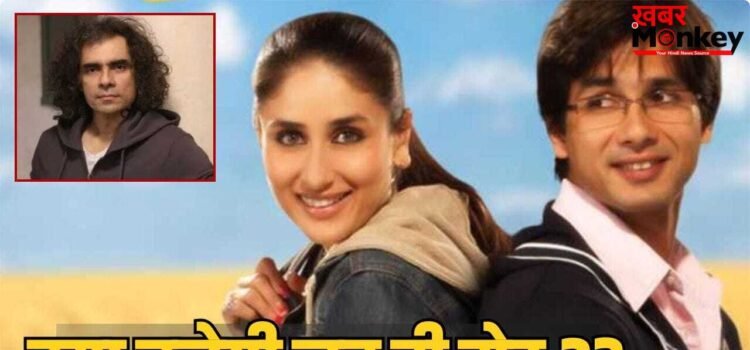 Jab We Met 2: क्या इम्तियाज अली बनाएंगे जब वी मेट 2? रणबीर कपूर की इस फिल्म के सीक्वल पर भी दिया अपडेट