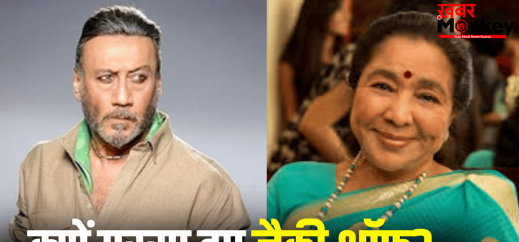 Jackie Shroff Video: रहने दे भाई, घर जाओ… आशा भोसले को अंतिम विदाई देने पहुंचे जैकी श्रॉफ किसपर भड़क उठे?