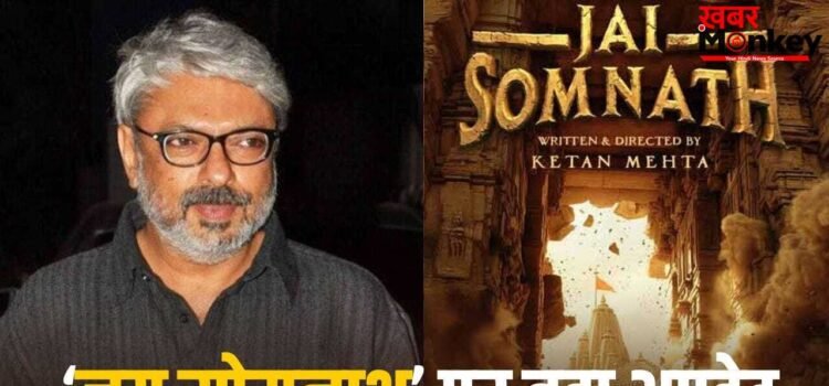 Jai Somnath: संजय लीला भंसाली की ‘जय सोमनाथ’ का काम कहां तक पहुंचा? ये डायरेक्टर तैयार कर रहा स्क्रिप्ट