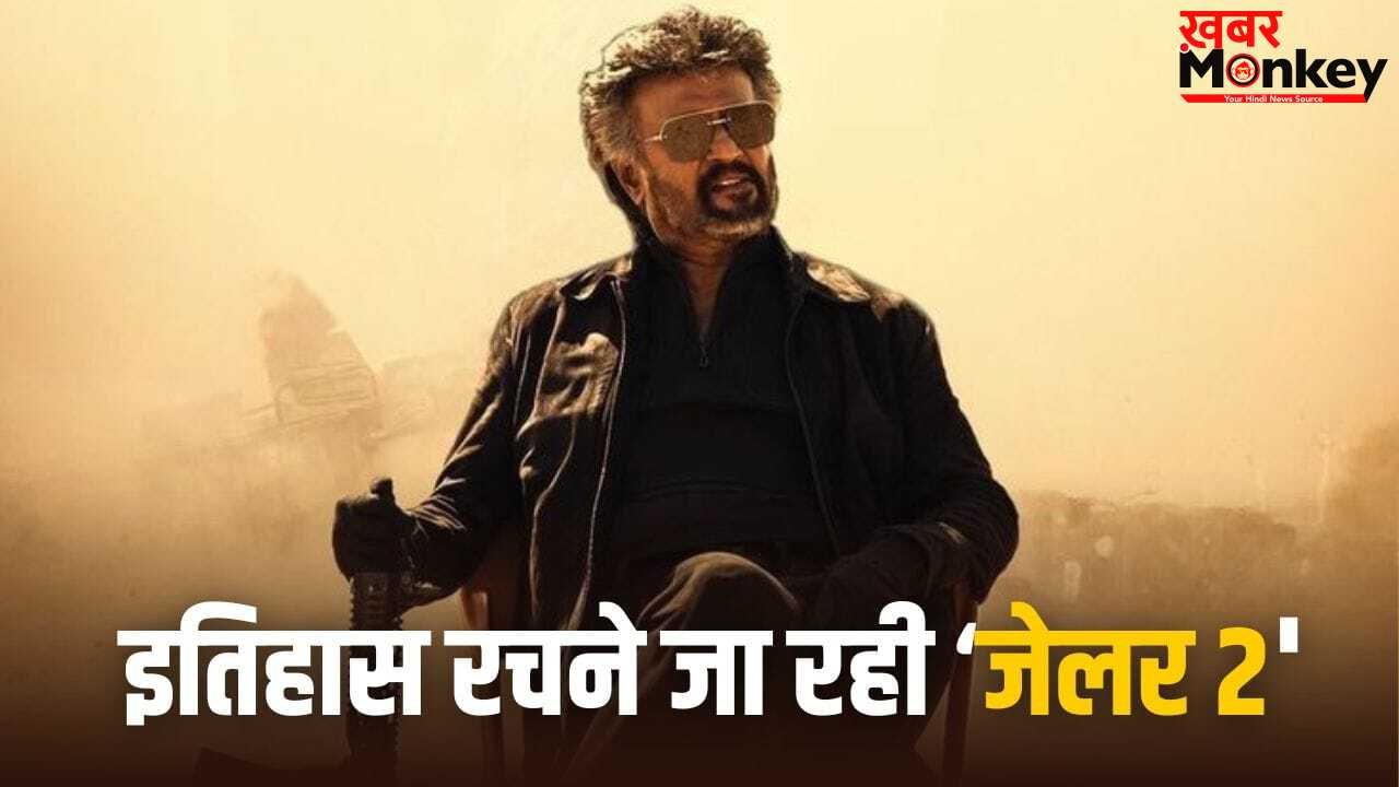 Jailer 2: तमिल सिनेमा के इतिहास की सबसे महंगी ओटीटी डील? रजनीकांत की ‘जेलर 2’ करने जा रही बड़ा कमाल