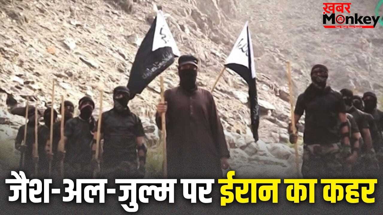पाकिस्तान के आतंकी संगठन जैश-अल-जुल्म की कुंडली, जिस पर जंग के बीच कहर बरपा रहा है ईरान