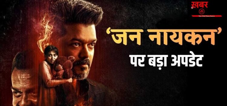 Jana Nayagan Release Date: थलपति विजय की ‘जन नायकन’ की रिलीज डेट आई सामने, 4 मई को चुनावी रिजल्ट के बाद होगी सिनेमाघरों में एंट्री