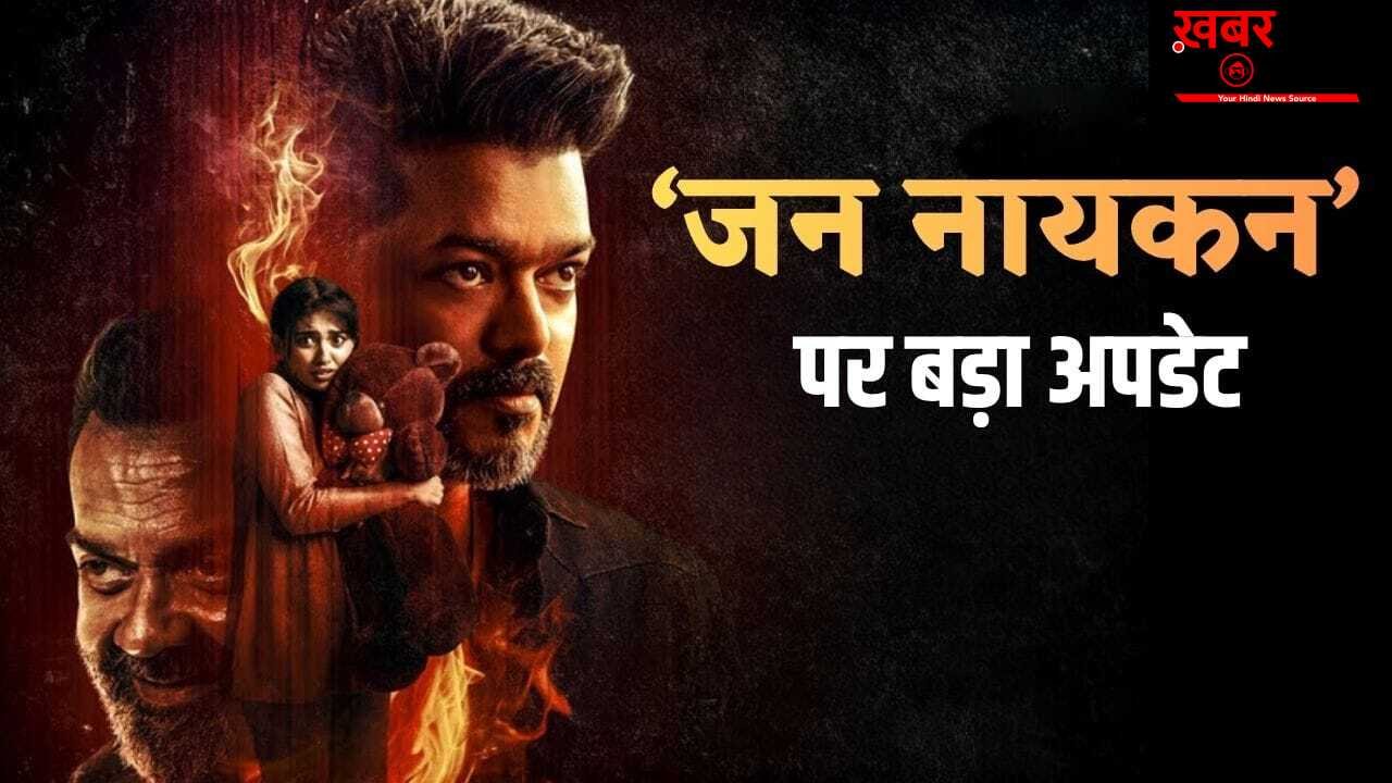Jana Nayagan Release Date: थलपति विजय की ‘जन नायकन’ की रिलीज डेट आई सामने, 4 मई को चुनावी रिजल्ट के बाद होगी सिनेमाघरों में एंट्री