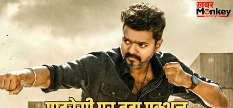 रिलीज से पहले लीक हुई थलपति विजय की ‘जन नेता’, 6 लोग हुए गिरफ्तार, हटाए गए सैकड़ों लिंक रिलीज से पहले लीक हुई थलपति विजय की ‘जन नेता’, 6 लोग हुए गिरफ्तार, हटाए गए सैकड़ों लिंक