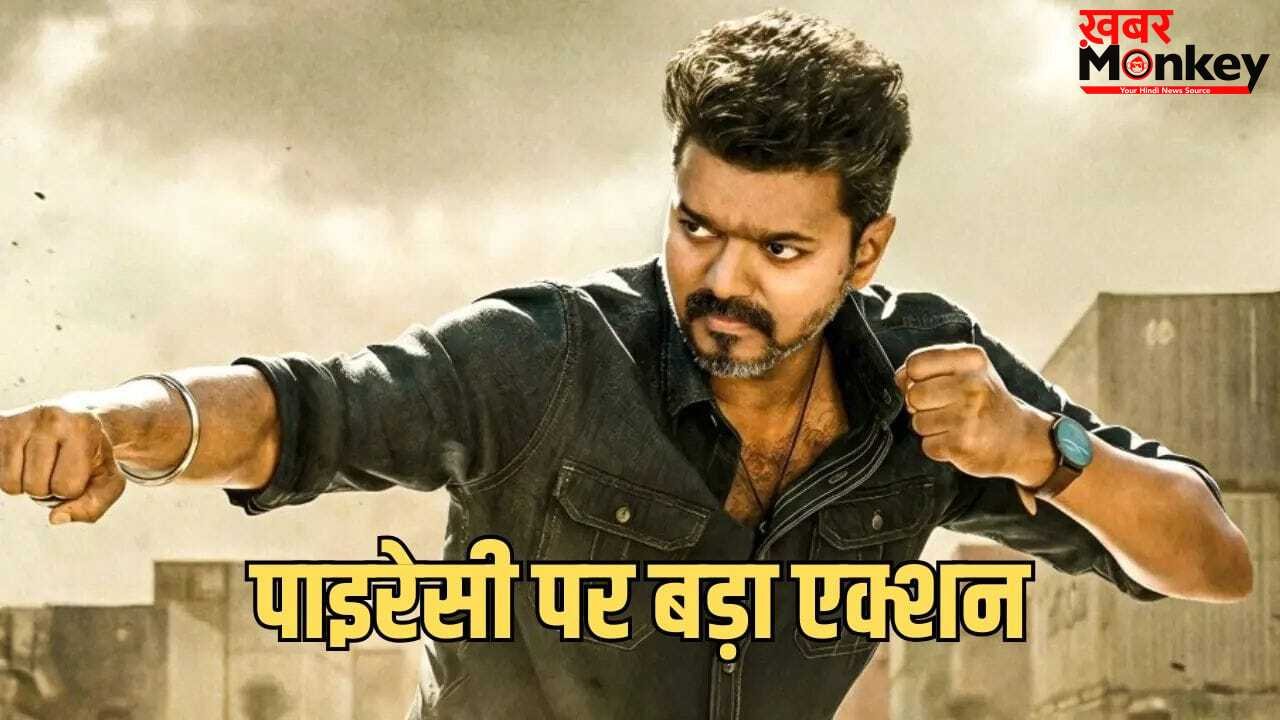 रिलीज से पहले लीक हुई थलपति विजय की ‘जन नेता’, 6 लोग हुए गिरफ्तार, हटाए गए सैकड़ों लिंक