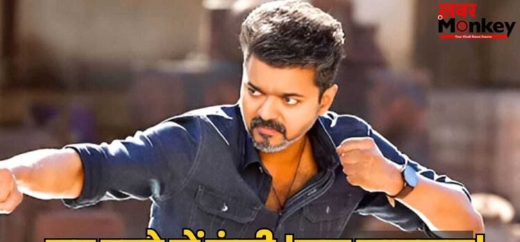 Jana Nayagan Leak: थलपति विजय को झटका, रिलीज से पहले ऑनलाइन लीक हुई जन नायकन, फिल्म का इंट्रो सीन्स सोशल मीडिया पर वायरल