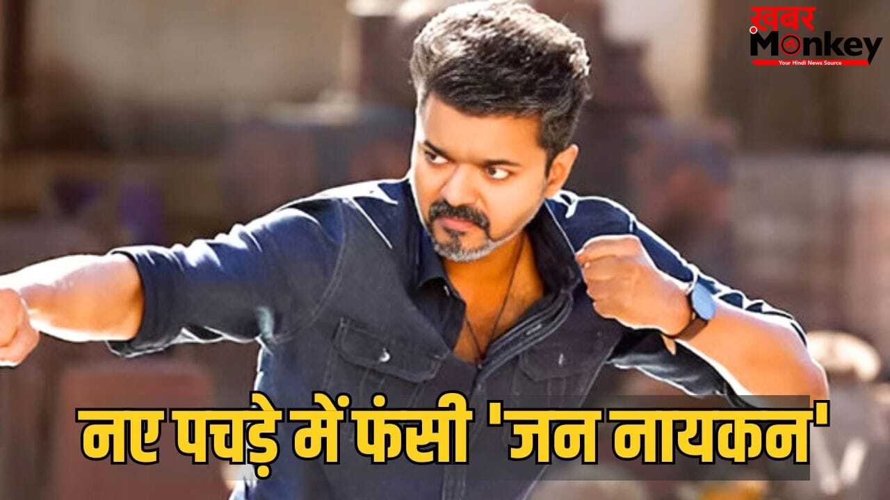 Jana Nayagan Leak: थलपति विजय को झटका, रिलीज से पहले ऑनलाइन लीक हुई जन नायकन, फिल्म का इंट्रो सीन्स सोशल मीडिया पर वायरल