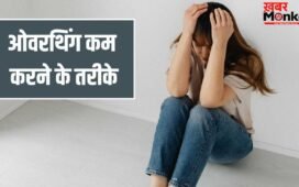 Overthinking: हर टाइम ज्यादा सोचना, जापानी तरीके हैं ओवरथिंकिंग का बेस्ट इलाज