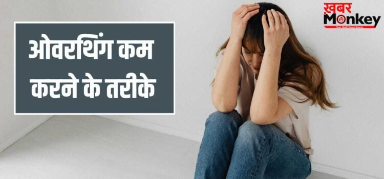 Overthinking: हर टाइम ज्यादा सोचना, जापानी तरीके हैं ओवरथिंकिंग का बेस्ट इलाज