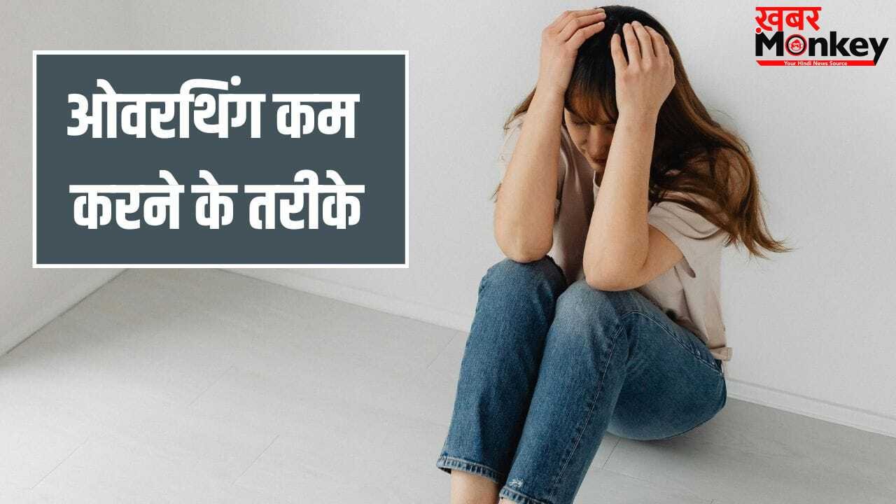 Overthinking: हर टाइम ज्यादा सोचना, जापानी तरीके हैं ओवरथिंकिंग का बेस्ट इलाज